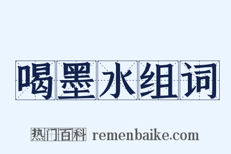 喝墨水组词是什么意思的图片